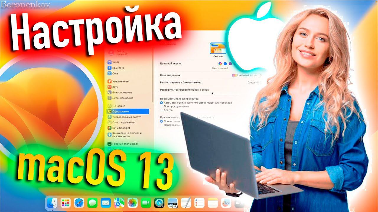 НАСТРОЙКА И ОПТИМИЗАЦИЯ MACOS 13 VENTURA! HACKINTOSH! - ALEXEY BORONENKOV | 4K