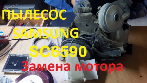 Замена мотора VCM-M10GU DJ31-00097A пылесоса Samsung SC6590 из серии SC65
