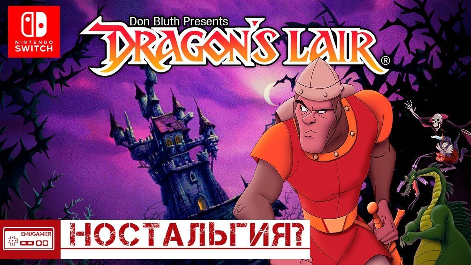 Dragon's Lair Trilogy - Тоска по кинцу на 3DO - Обзор (Nintendo Switch)