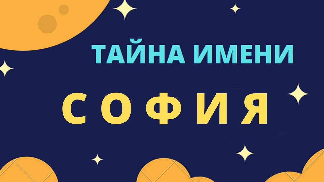 Тайна имени София