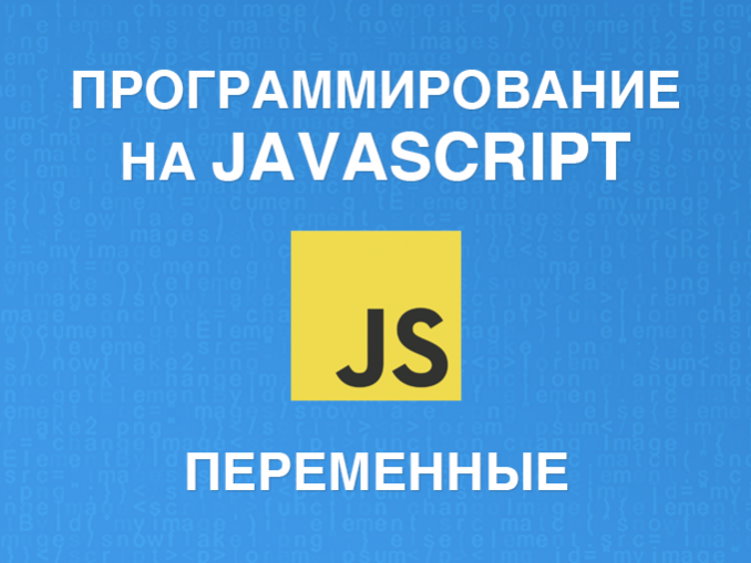 Урок № 2. Создание переменных в JS. Вывод переменных в консоль и на HTML страницу