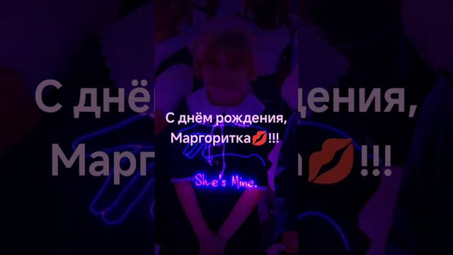 Маргаритка, с днëм Ангела!!!🥰😘🤩🎂🍰🧁.mp4