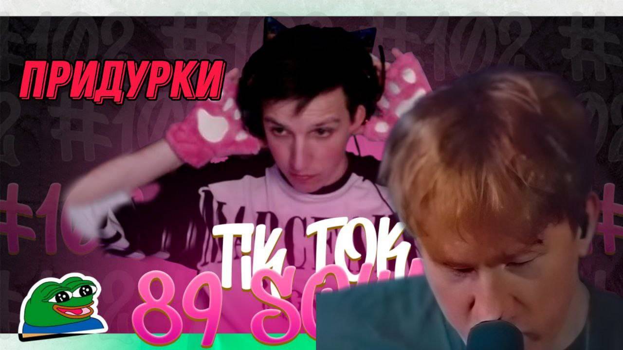 ДК СМОТРИТ "ПОДБОРКА МЕМОВ ИЗ ТИКТОКА С 89-ЫМ СКВАДОМ | TIKTOK MEMES 89 SQUAD"