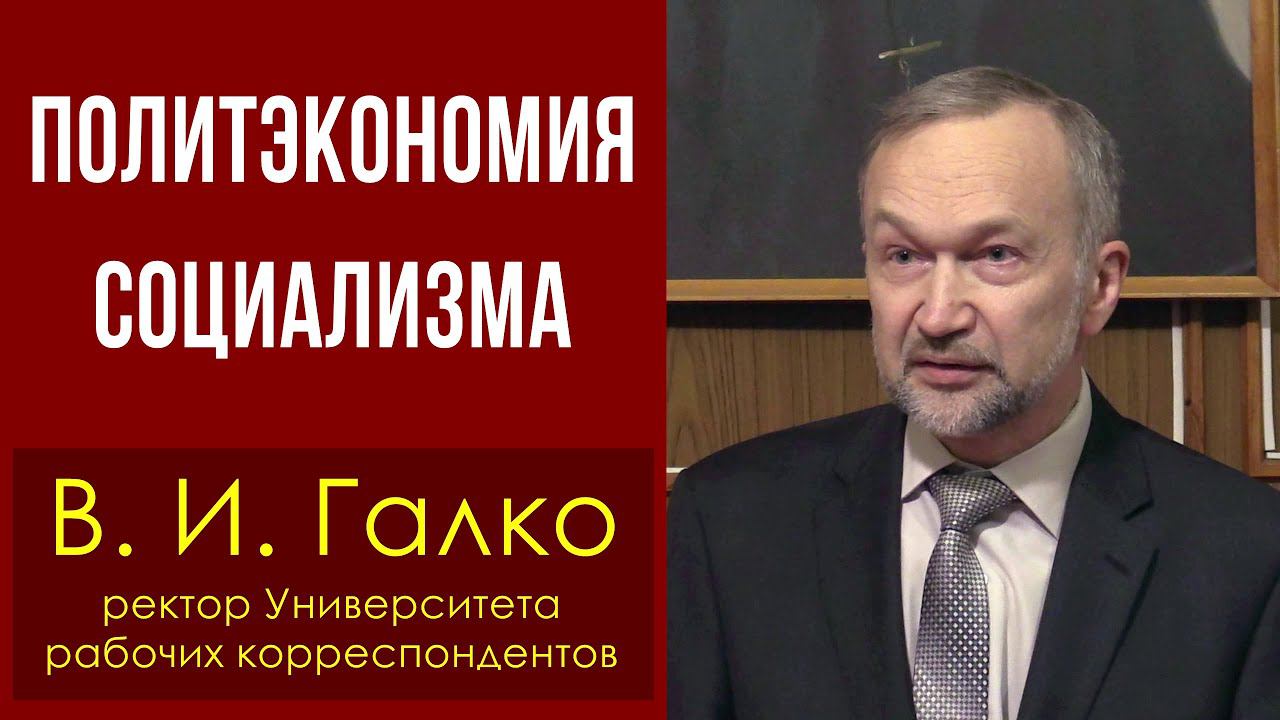 Политэкономия социализма. В. И. Галко. 30.11.2019.