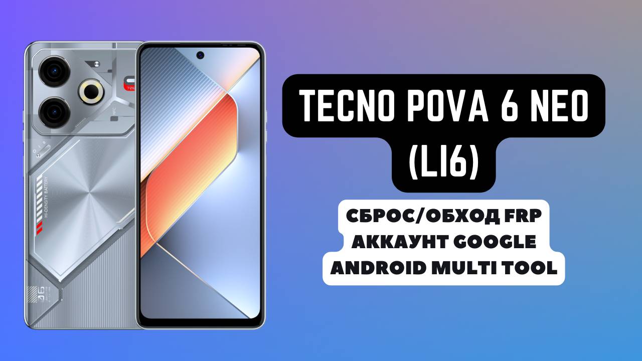 TECNO POVA 6 NEO (LI6). FRP! Сброс/обход аккаунта гугл google. Android Multi Tool