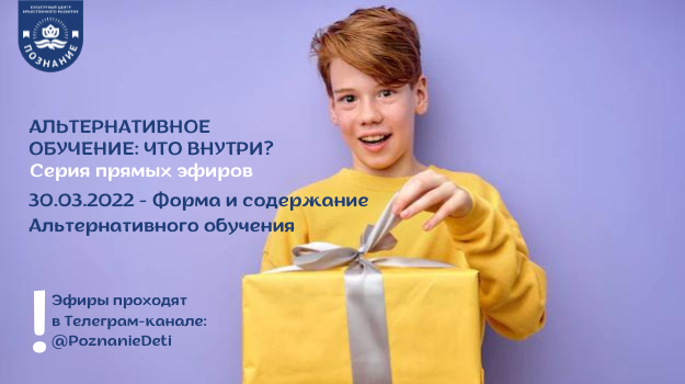 2022.03.30 - Форма и содержание Альтернативного обучения.mp4
