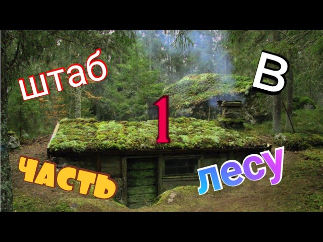 лучший лагерь в лесу своими руками. #1