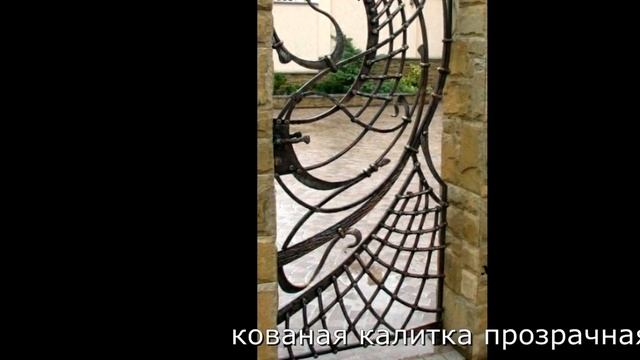 Кованая калитка прозрачная