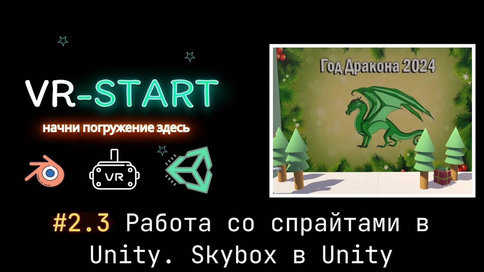 VR-Start. #2.3 Дорабатываем окружение. Добавляем Skybox. Работа со спрайтами в Unity