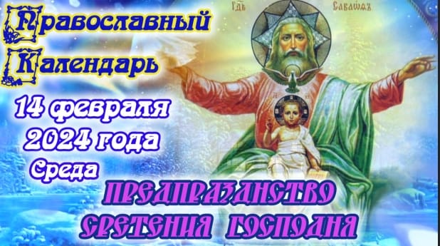 Православный календарь. 14 февраля 2024г.