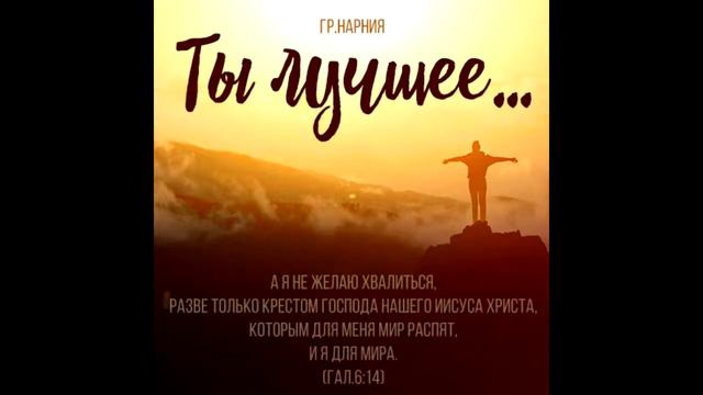 Христианская Музыка || Группа НАРНиЯ - Ты лучшее...(Премьера песни 2017) || Христианские песни