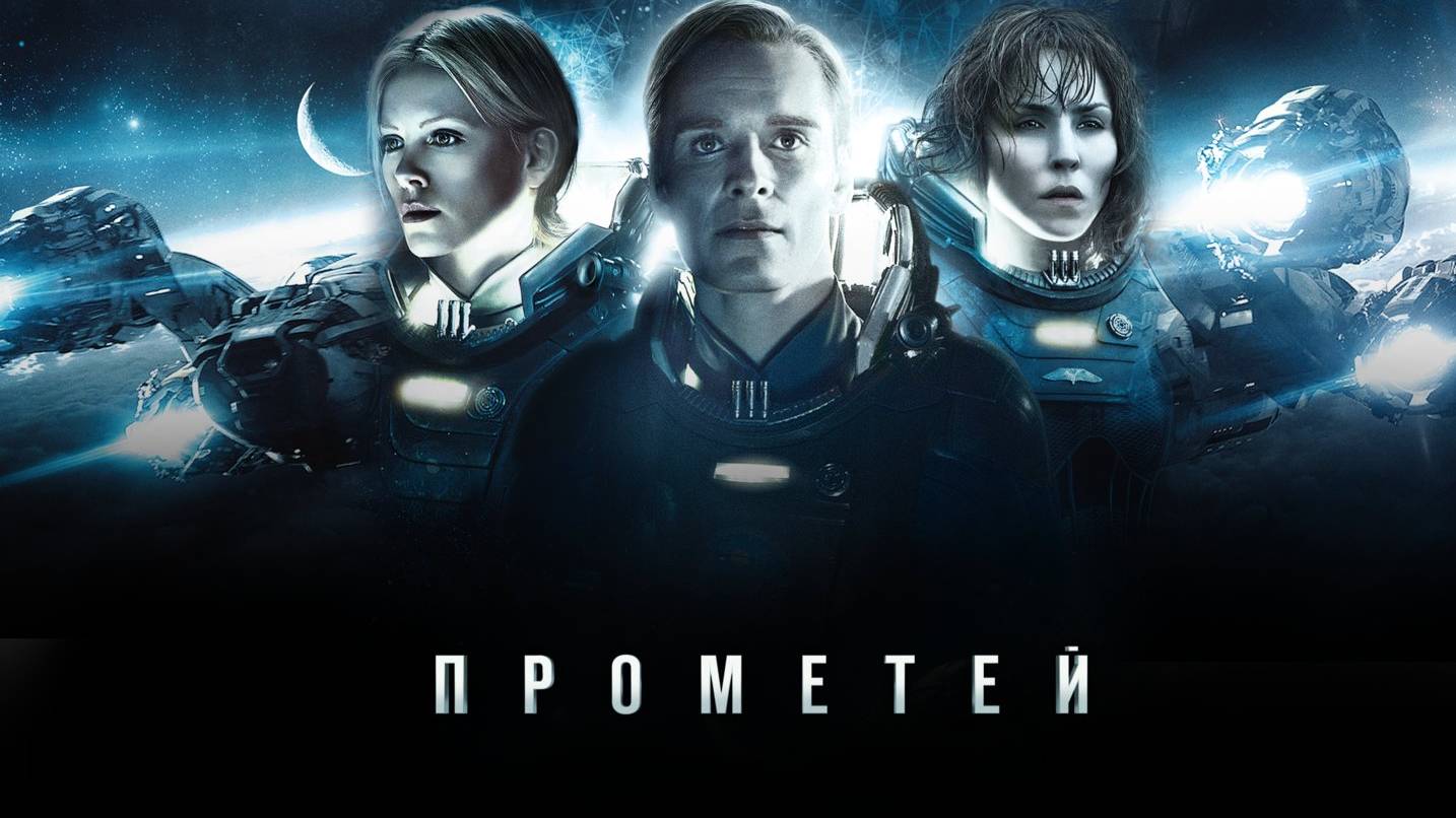 Прометей-Русский трейлер 2012