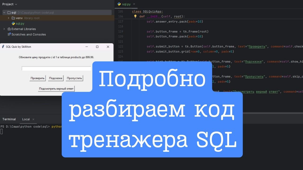 Пишем и разбираем код SQL-тренажера на Python