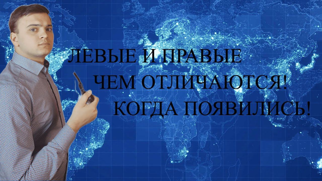 Левые и Правые политические движения