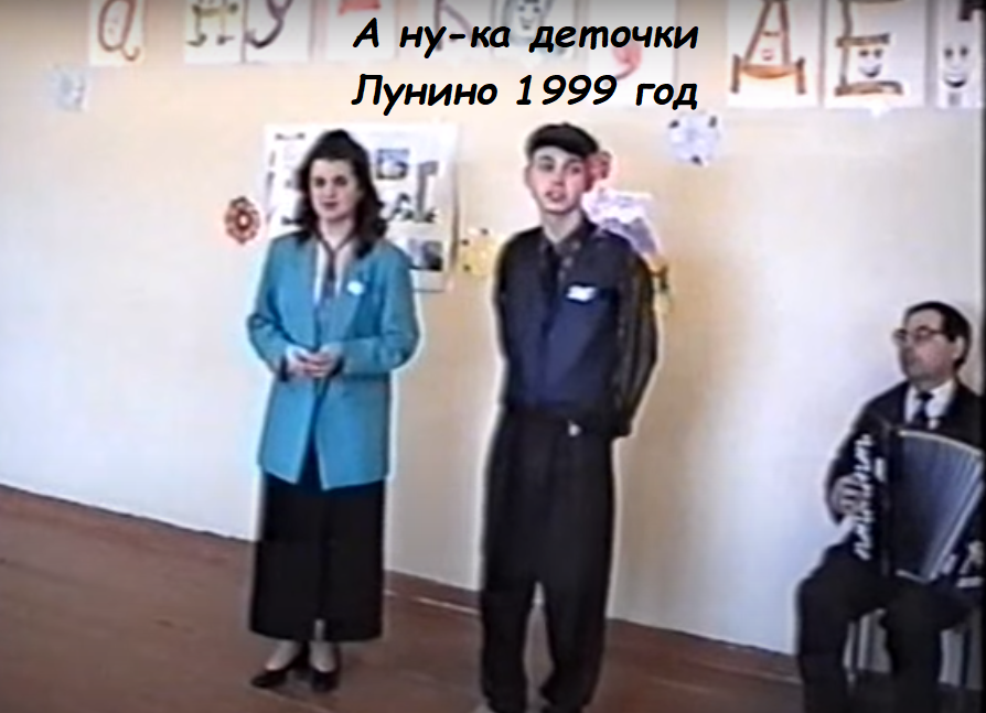 Пензенская область , п.г.т. Лунино. (58RUS) «А ну-ка деточки»,  март 1999 год. 68 минут.