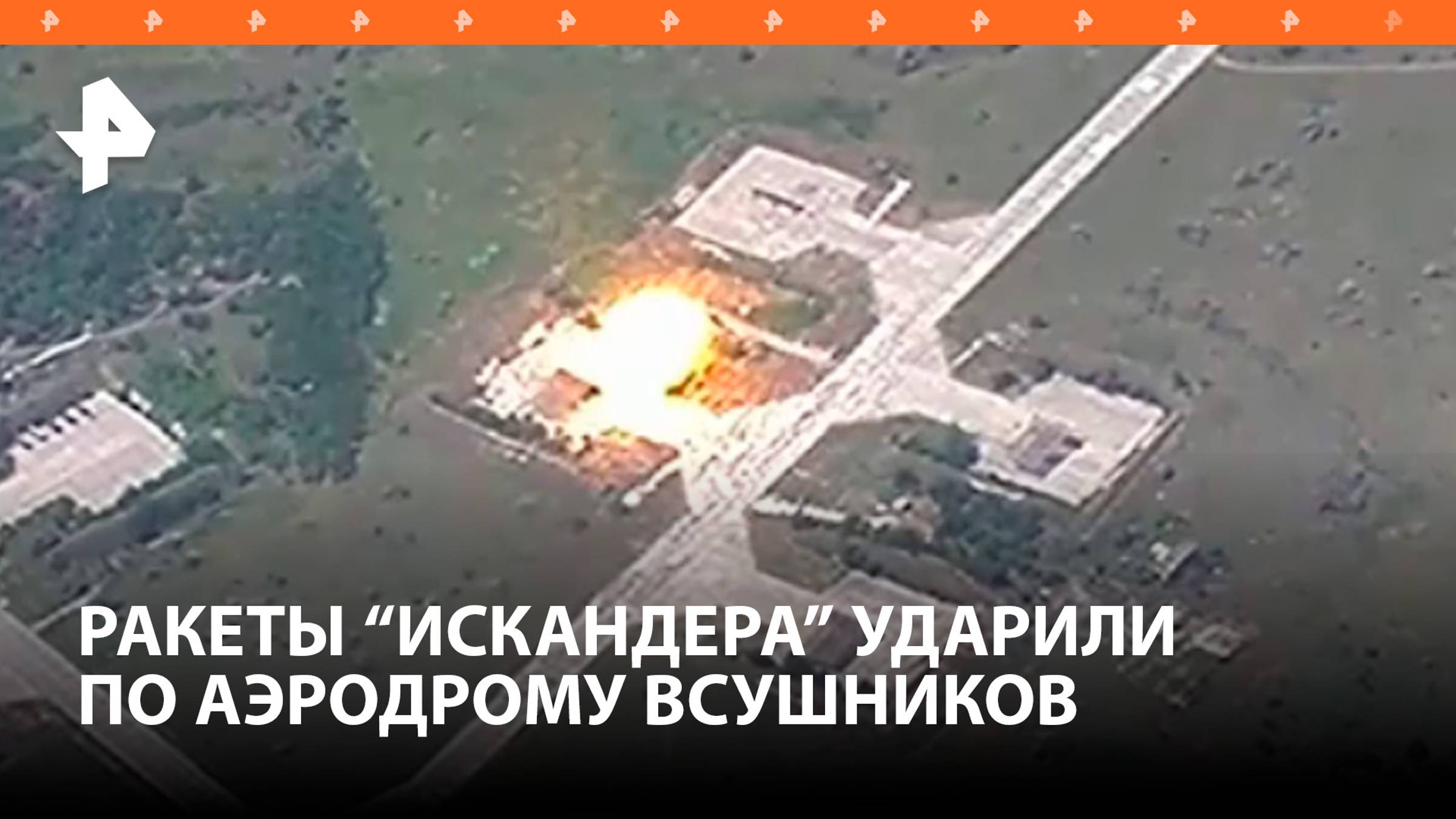 Удар "Искандера" разнес МиГ-29 на аэродроме ВСУ / РЕН Новости