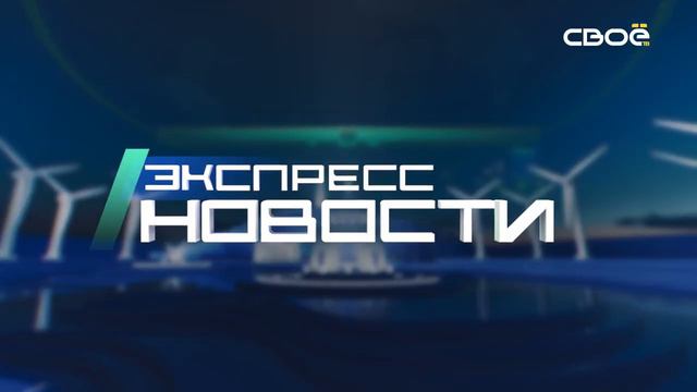 Экспресс новости на Своём от 7 мая 2024г. 16_30