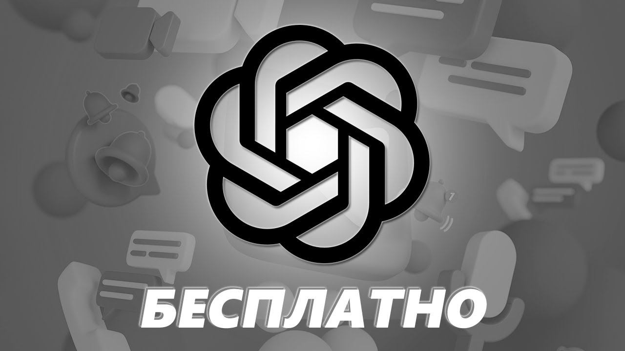 КАК БЕСПЛАТНО ИСПОЛЬЗОВАТЬ CHATGPT-4O В TELEGRAM