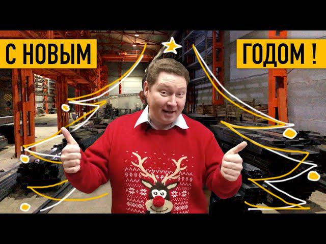 С новым годом!