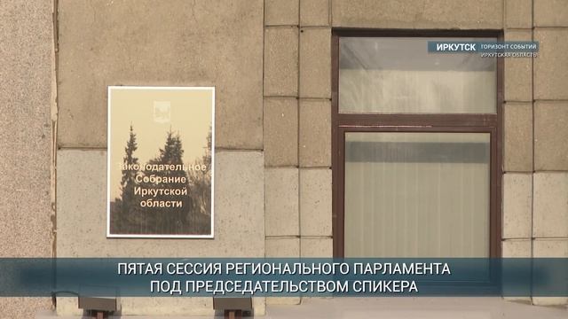 Бюджет Иркутской области на 2024-2026 год проходит второе чтение