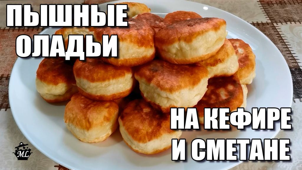 Оладушки на сметане пышные без яиц