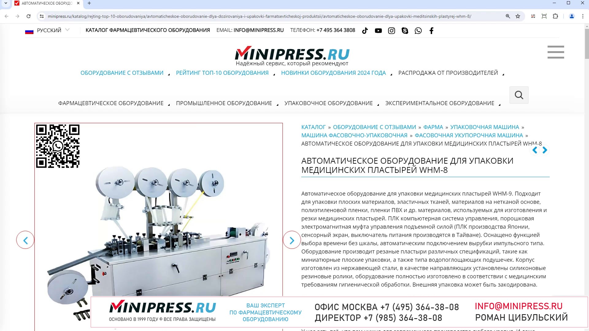 Minipress.ru Автоматическое оборудование для упаковки медицинских пластырей WHM-8