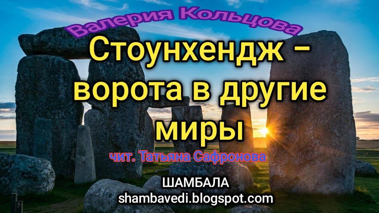 Cтоунхендж - ворота в другие миры -- Валерия Кольцова (ШАМБАЛА  shambavedi.blogspot.com)