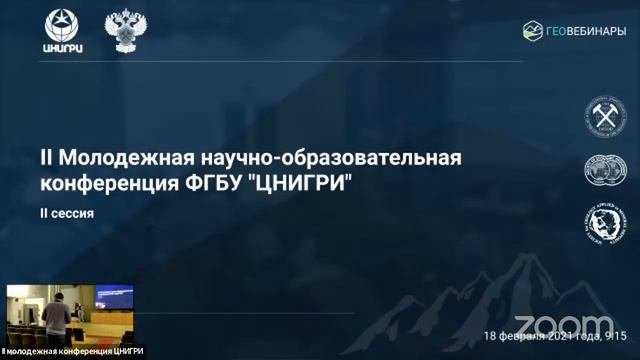 II Молодежная научно-образовательная конференция ФГБУ ЦНИГРИ. Сессия II