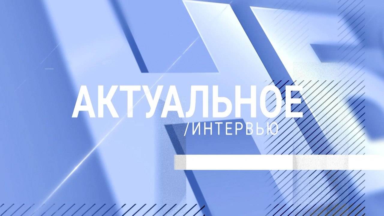 "Актуальное интервью": Борис Урецкий и Артём Бибилюров