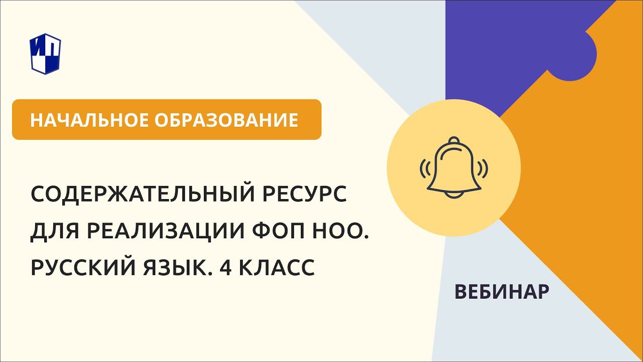 Содержательный ресурс для реализации ФОП НОО. Русский язык. 4 класс