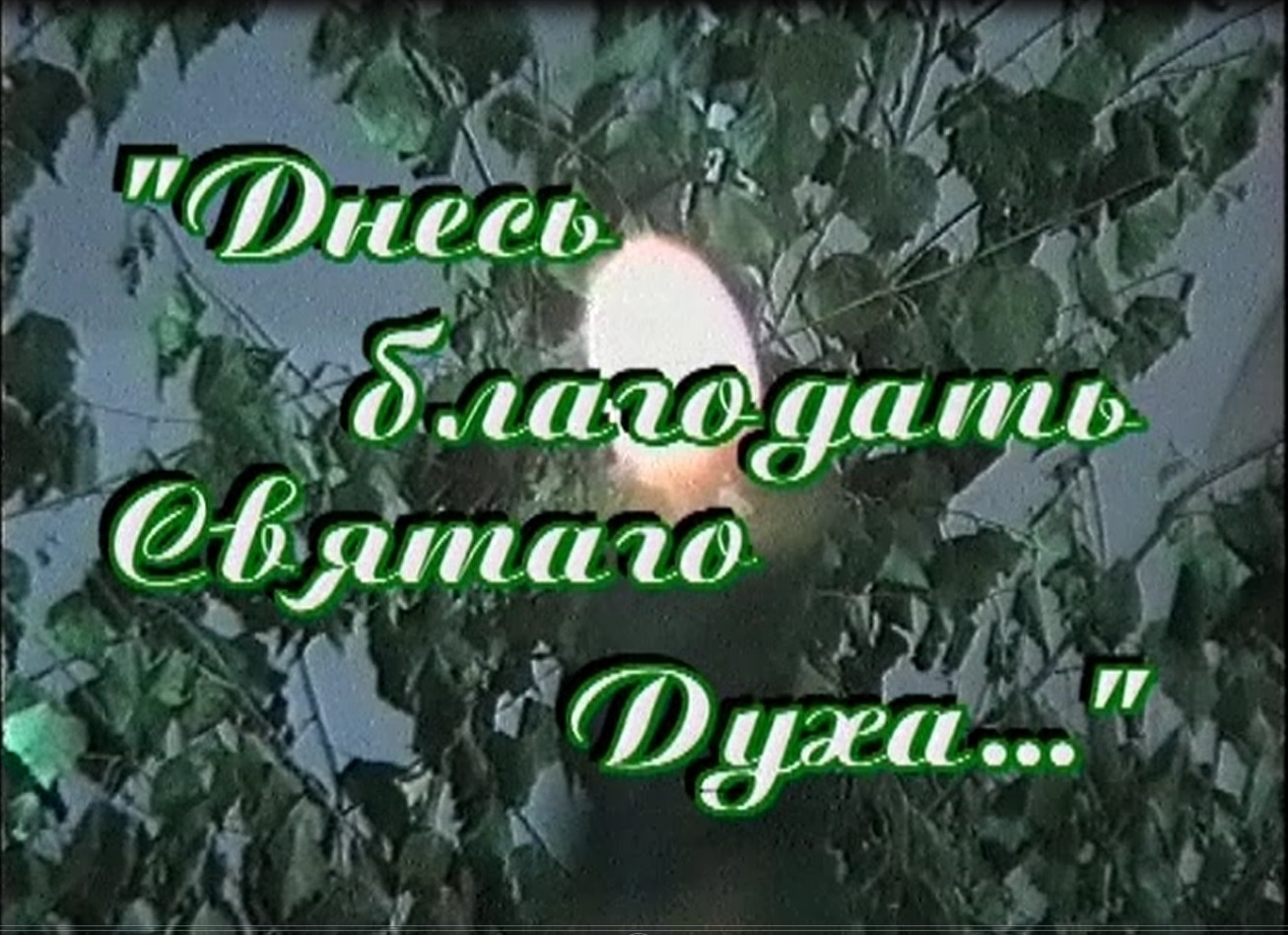 Днесь благодать Святаго Духа...