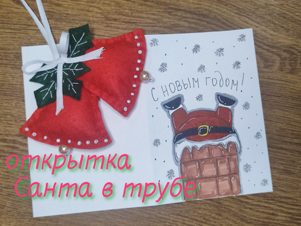 МК открытка Санта в Трубе