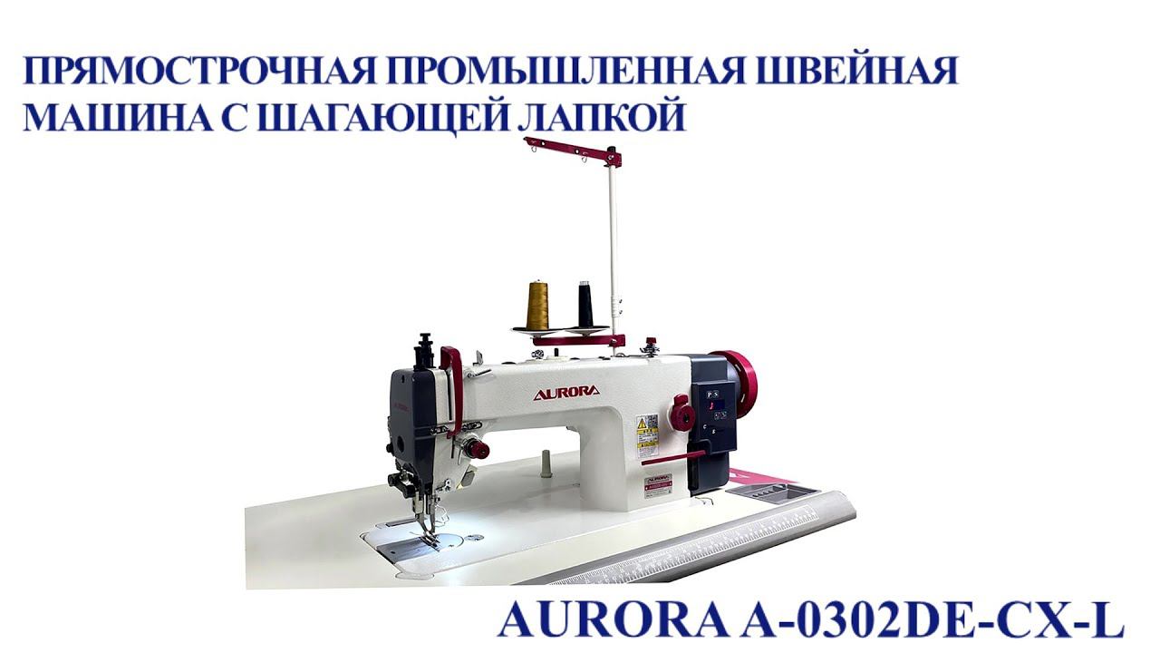 Прямострочная промышленная швейная машина с шагающей лапкой Aurora A-0302DE-CX-L (прямой привод)