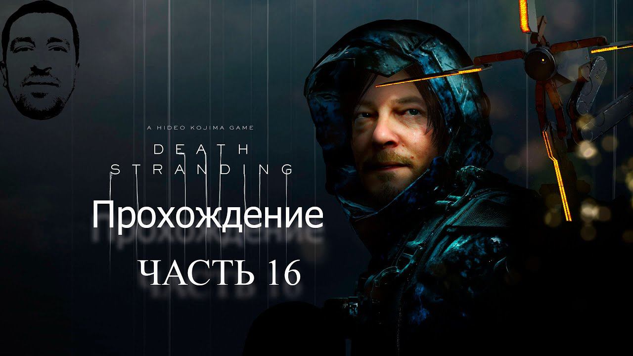 Сплав по реке# АндрейЛетсплей# DS#  DeathStrandingПрохождение 16#