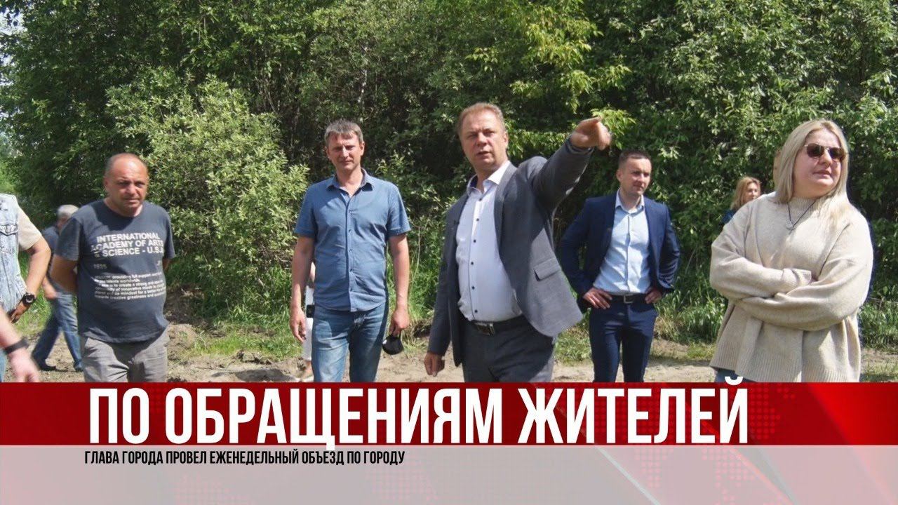 ТВЭл - Глава города Сергей Дорофеев провел еженедельный обход. (09.06.21)