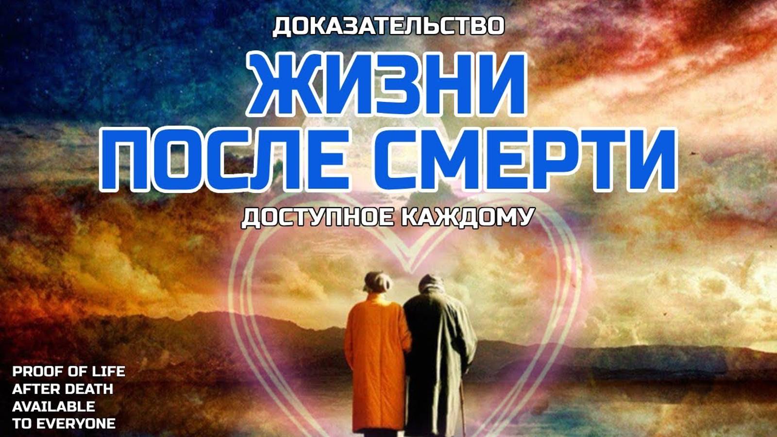 Доказательство Жизни после жизни, доступное каждому