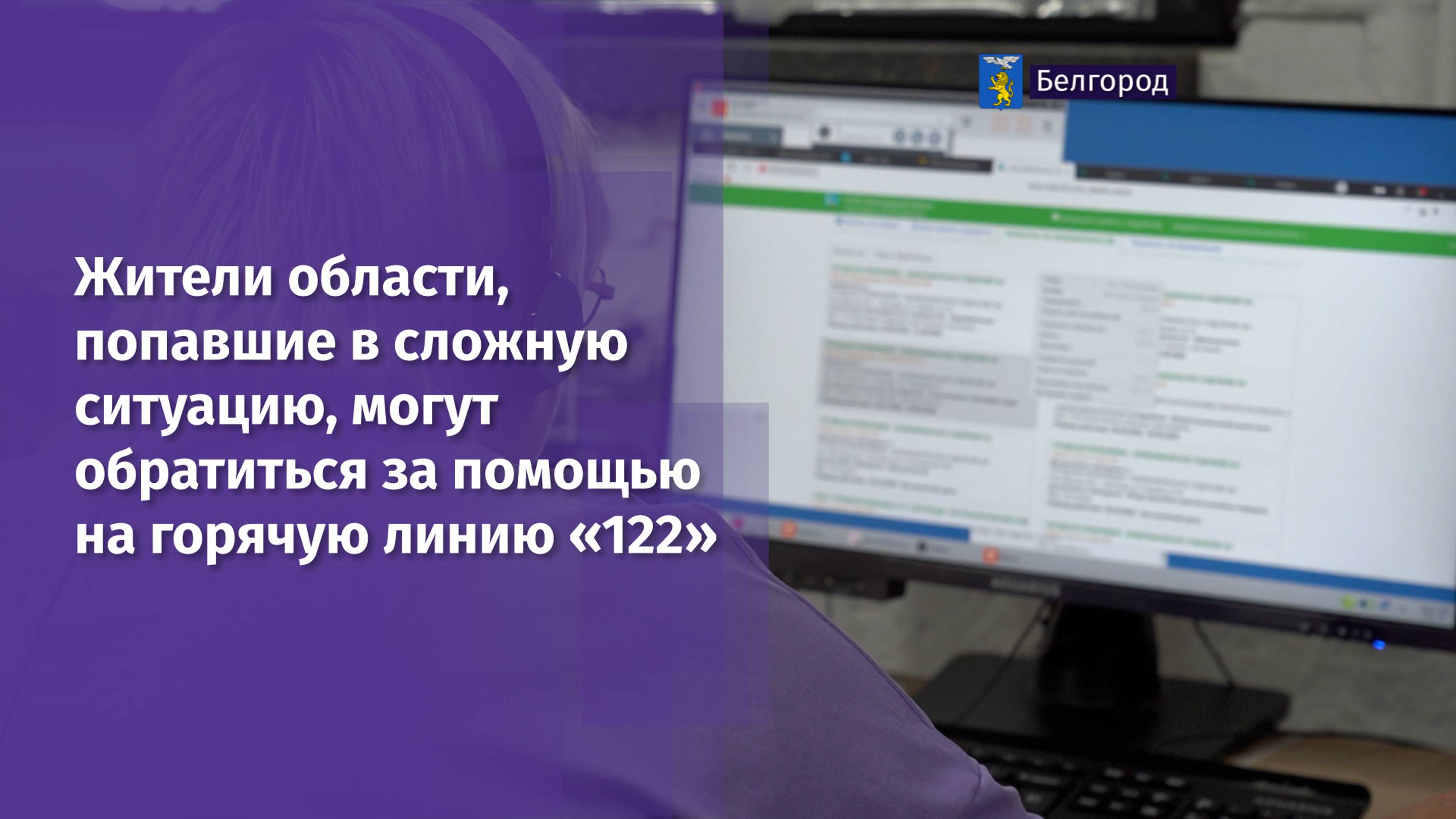 Жители области, попавшие в сложную ситуацию, могут обратиться за помощью на горячую линию «122»