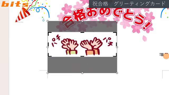 【Word一緒に作ろう！】祝合格　グリーティングカード