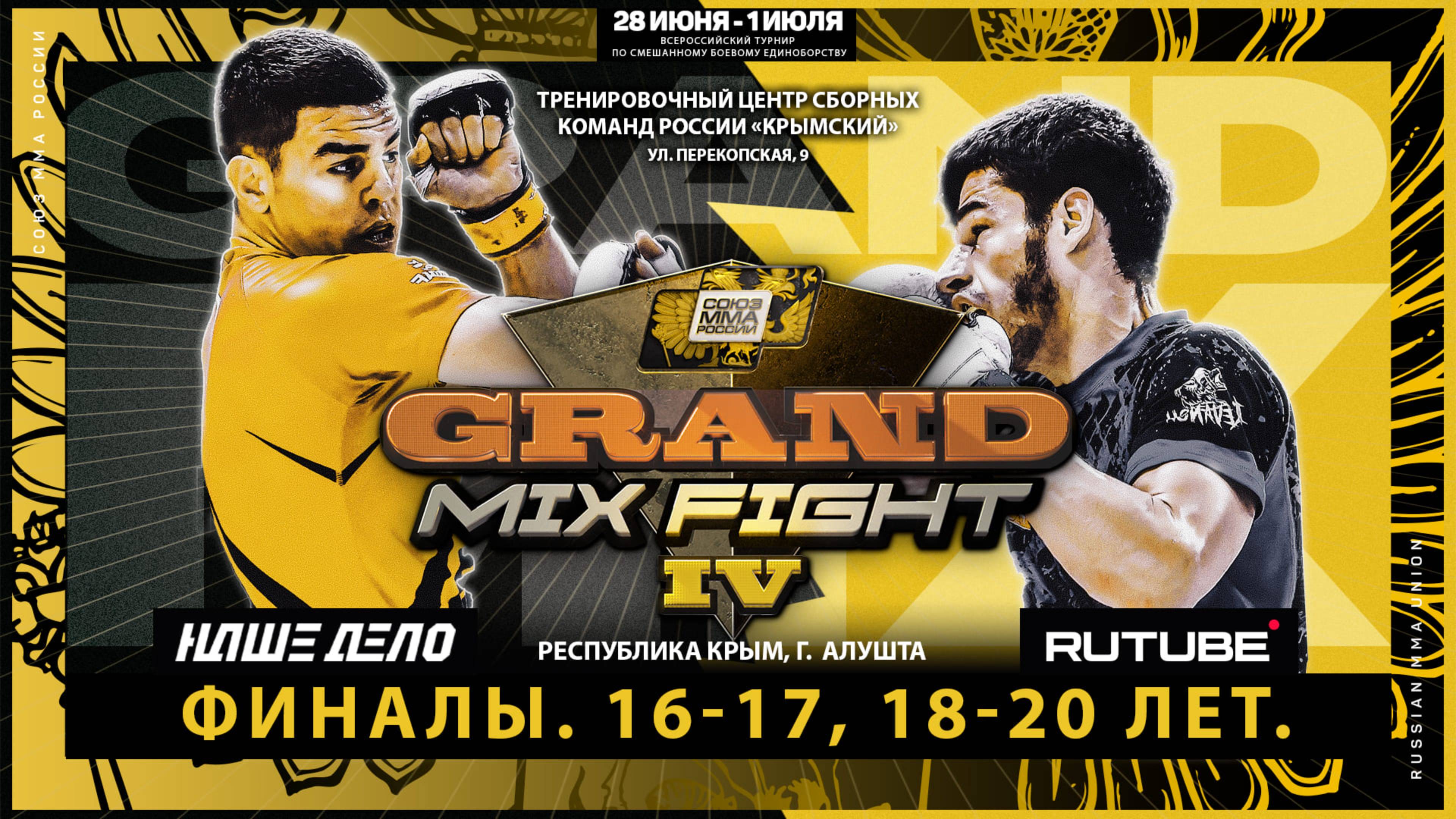 Всероссийский турнир по смешанному боевому единоборству Grand Mix Fight IV. Финалы. 16-17, 18-20 лет