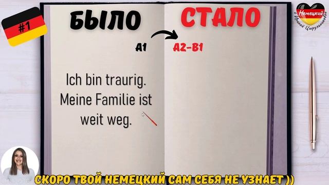Немецкий язык. Превращаем простые НЕМЕЦКИЕ ФРАЗЫ уровня А1 в более интересные и красивые ФРАЗЫ А2-В