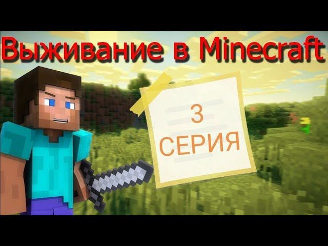 Выживание в майнкрафт/ Майнкрафт выживание