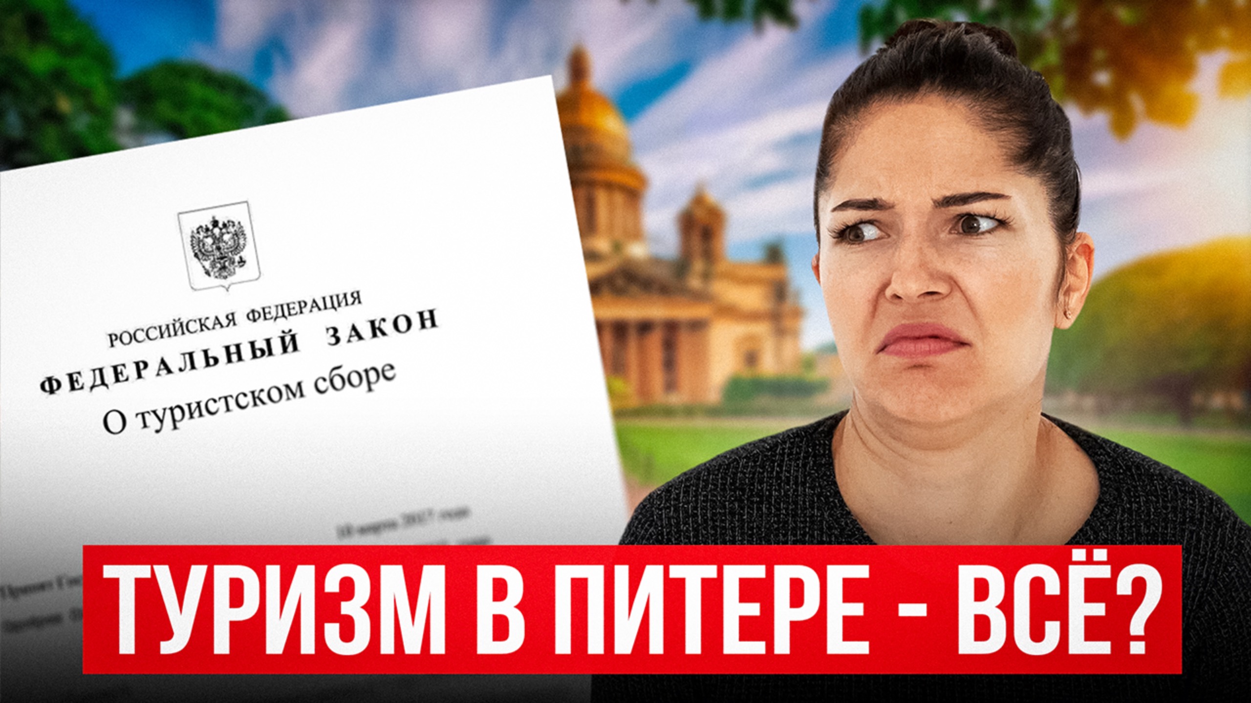 ТУРИСТОВ НЕ БУДЕТ! Как изменится Петербург после введения ЭТОГО ЗАКОНА...