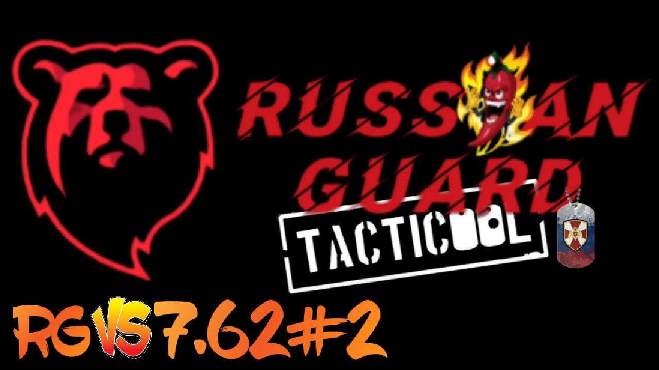 RG vs 7.62#2 Боя#Tacticool
