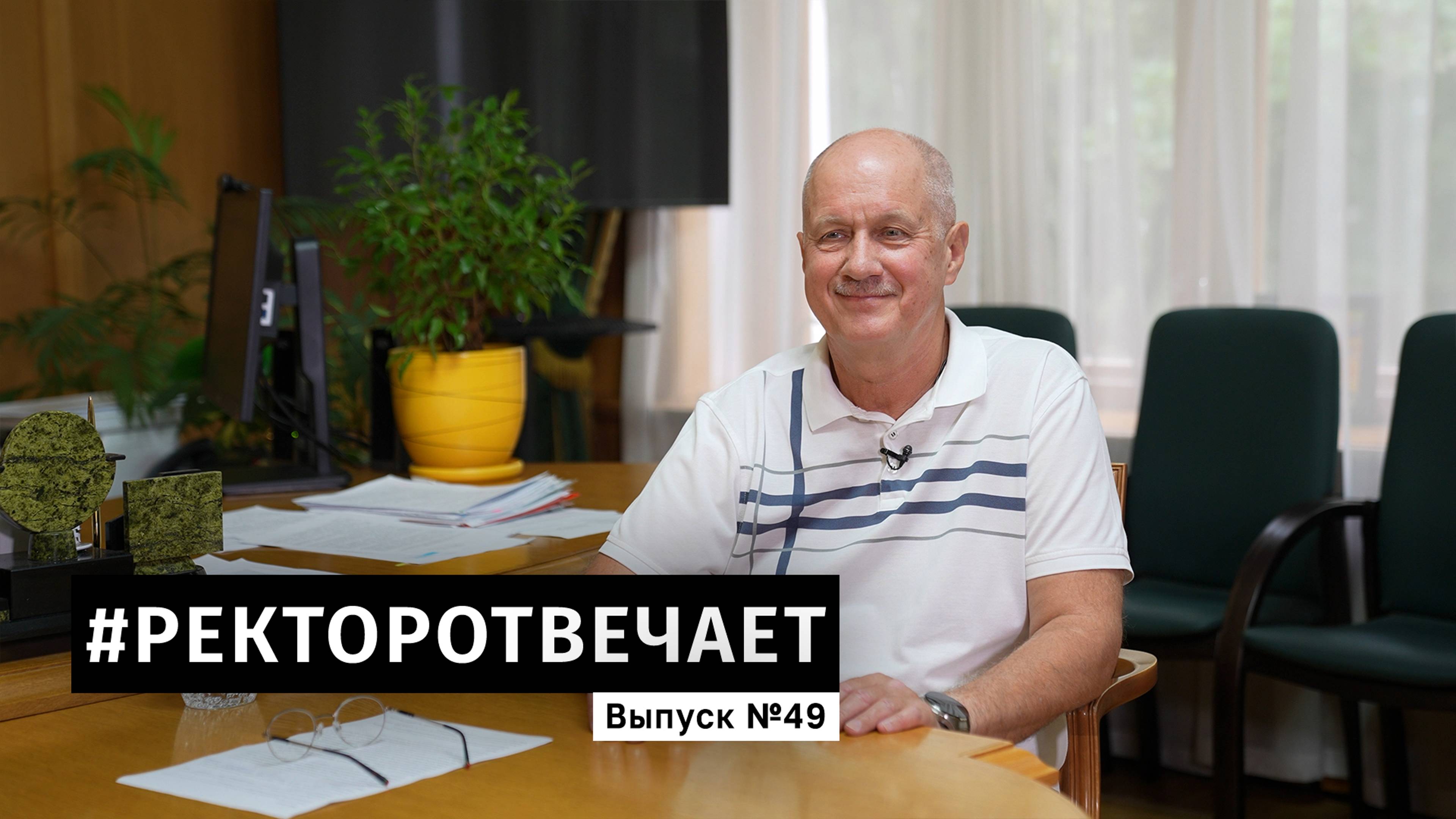 #РекторОтвечает: выпуск №49