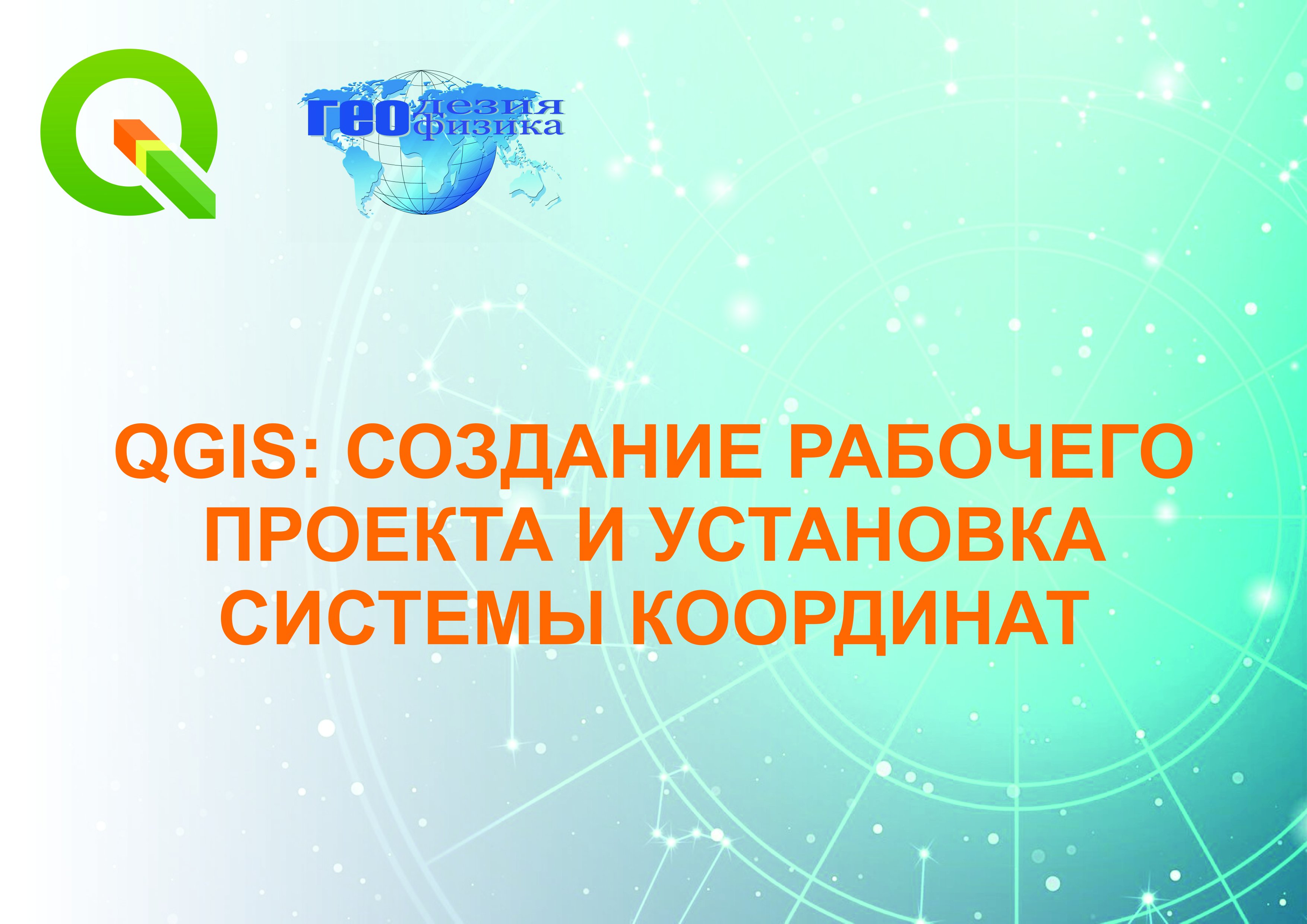 QGIS: создание рабочего проекта и установка системы координат.