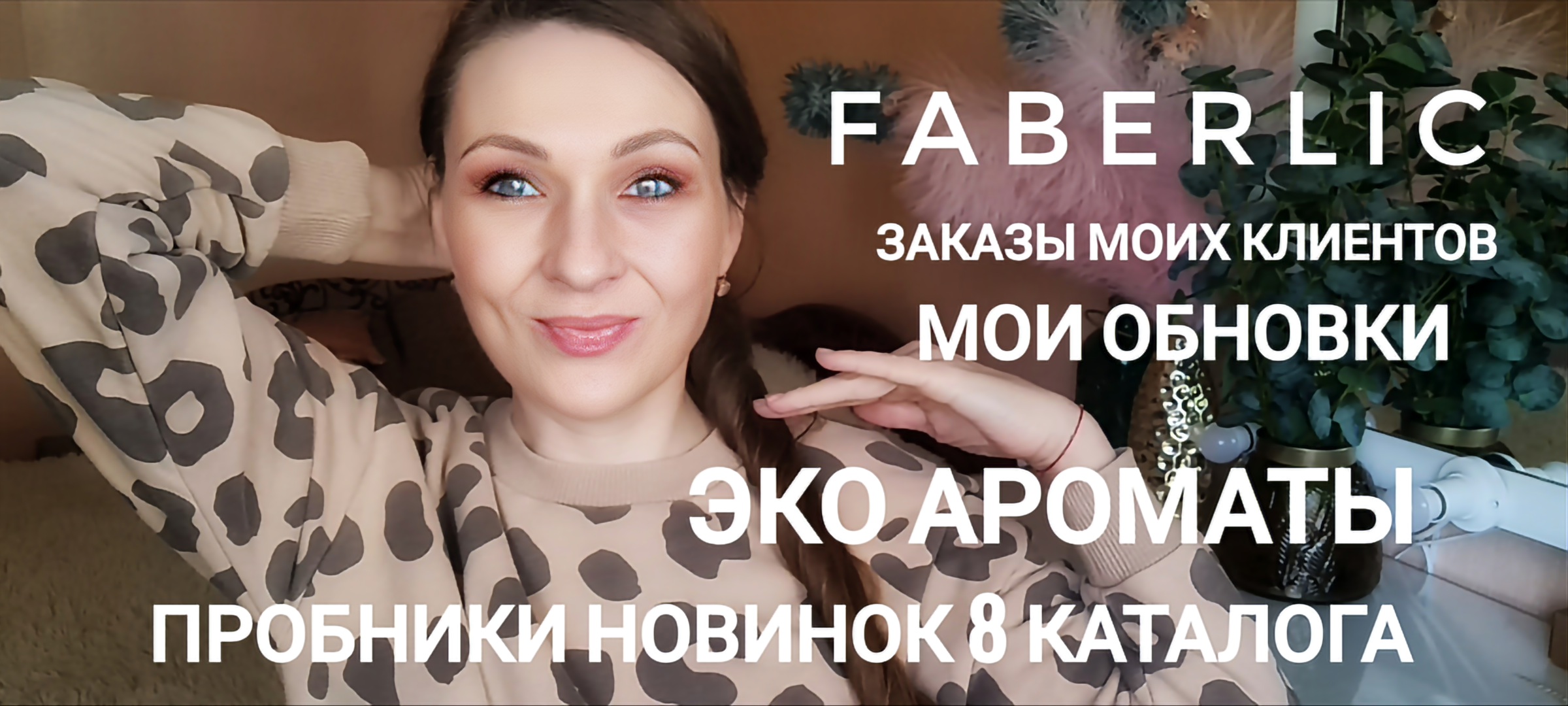 ?РАСПАКОВКА ФАБЕРЛИК? ЗАКАЗЫ КЛИЕНТОВ И МОИ ОБНОВКИ