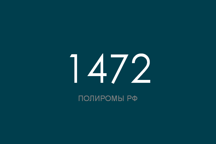 ПОЛИРОМ номер 1472