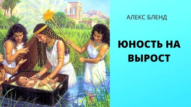 Недельная глава Шемот. Юность на вырост.