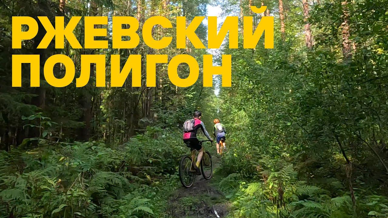 Ржевский полигон | 02.09.2023