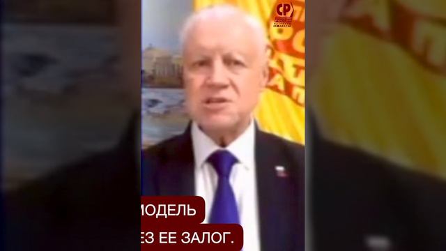 Сергей Миронов: ипотека – не по карману большинству граждан